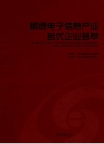 顺德电子信息产业名优企业荟萃