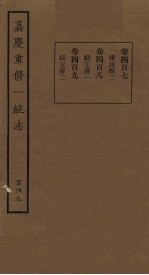 嘉庆重修一统志 149