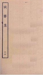 诚斋集 27