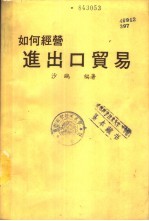 如何经营进出口贸易