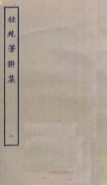 桂苑笔耕集 2
