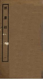 挥麈录 1