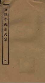 直讲李先生文集 4
