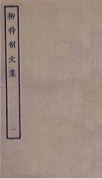 柳待制文集 1
