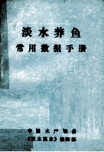 淡水养鱼常用数据手册