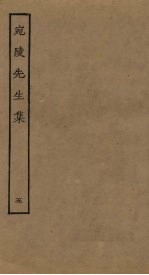 宛陵先生集 5