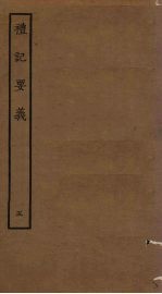 礼记要义 5
