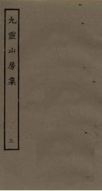 九灵山房集 3
