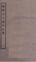 闲闲老人滏水文集 1