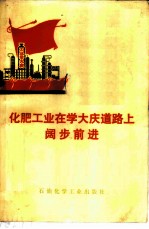 化肥工业在学大庆道路上阔步前进