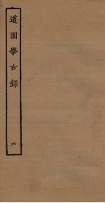 道园学古录 6