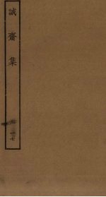 诚斋集 17