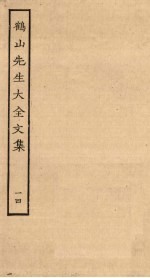 鹤山先生大全文集 14