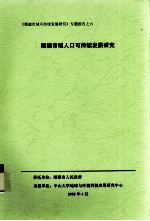 《顺德市域可持续发展研究》专题报告之六  顺德市域人口可持续发展研究
