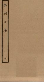 盘洲文集 10