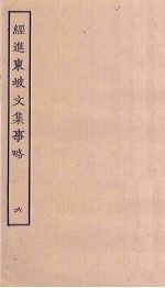 经进东坡文集事略 6
