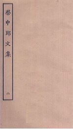 蔡中郎文集 2