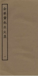 金华黄先生文集 8