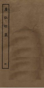 广弘明集 4