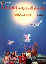 庆祝顺德市机关幼儿园五十周年 1951-2001