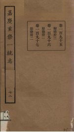 嘉庆重修一统志 72