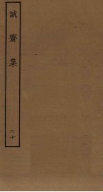 诚斋集 20