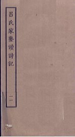 吕氏家塾读诗记 11