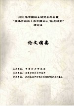 2008年中国妇女研究会年会暨“改革开放三十年中国妇女/性别研究”论文摘要