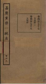 嘉庆重修一统志 179