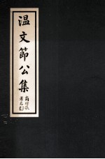 温文节公集