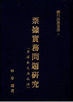 票据实务问题研究 票据丧失与救济