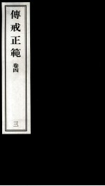 传戒正範 3 卷4