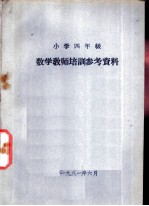 小学四年级 数学教学培训参考资料