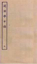 道园学古录 9