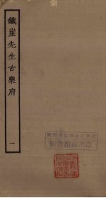 铁崖先生古乐府 1