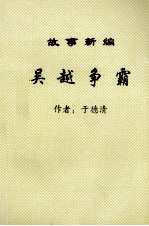 故事新编吴越争霸