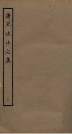 唐元次山文集 2