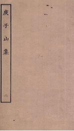 庾子山集 2