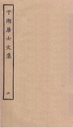 于湖居士文集 6