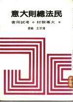 民法总则大意