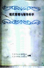 现代管理与领导科学