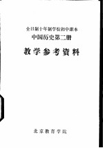 中国历史 第2册 教学参考书