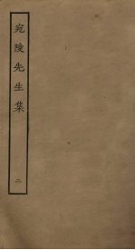 宛陵先生集 2