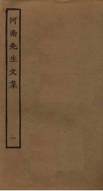 河南先生文集 1