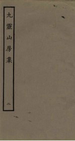 九灵山房集 2