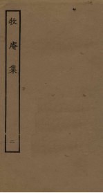 牧庵集 2