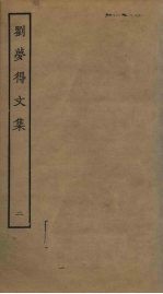 刘梦得文集 2
