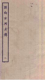 刘向古列女传 2