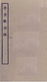 李贺歌诗编