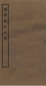静修先生文集 1